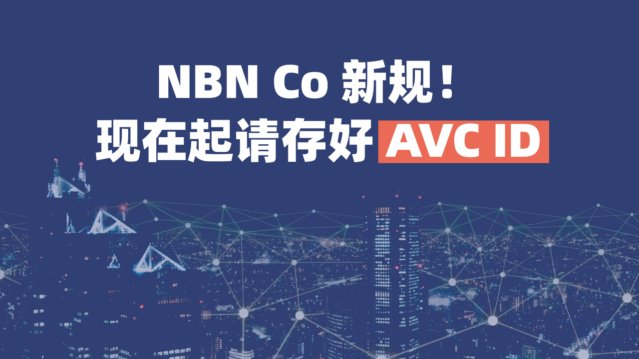 正在考虑换网络公司?这条NBN新规必须知道 1 avc