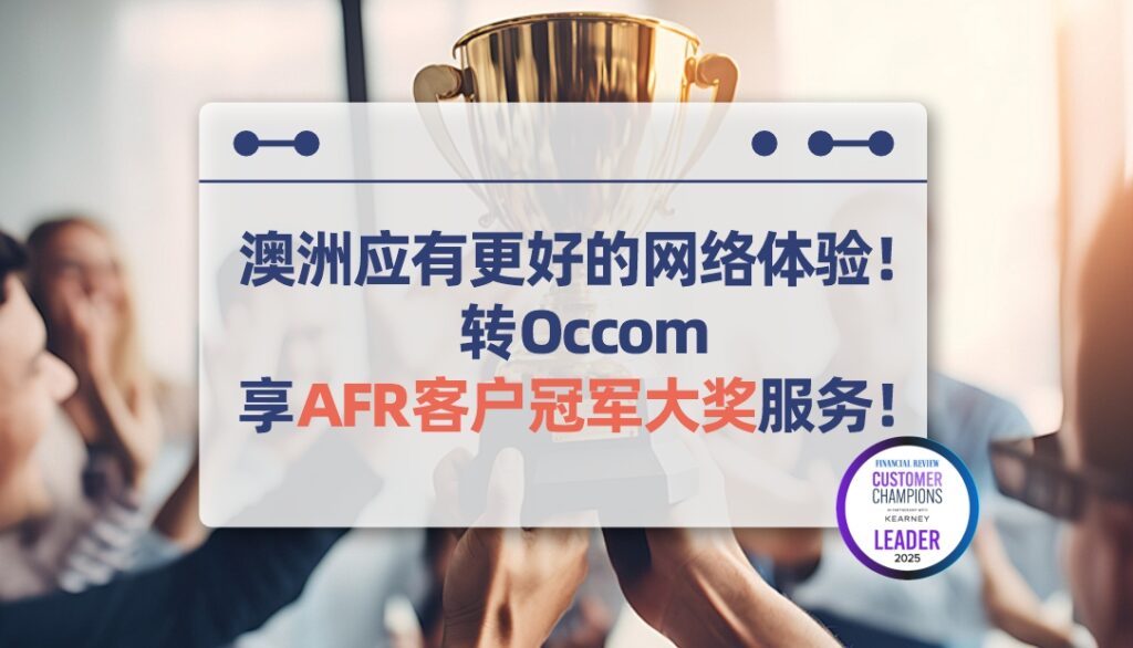 澳洲应有更好的网络体验！转Occom，享AFR客户冠军大奖服务！